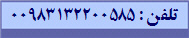 تلفن : 00983132200585