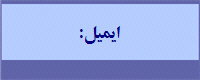 :ایمیل