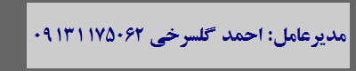 مدیرعامل: احمد گلسرخی 09131175062