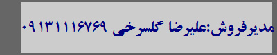مدیرفروش:علیرضا گلسرخی 09131116769