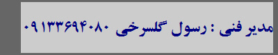 مدیر فنی : رسول گلسرخی 09133694080 